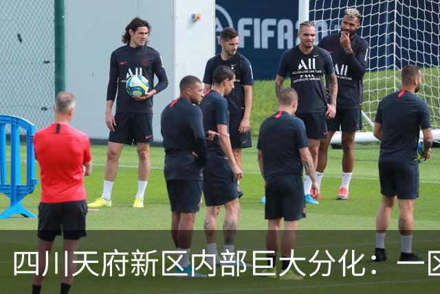 四川天府新区内部巨大分化：一区两管导致统筹发展力量匮乏。